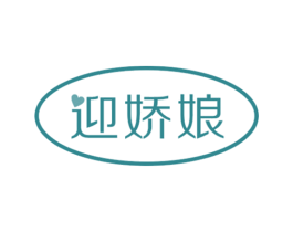 迎娇娘 商标图样