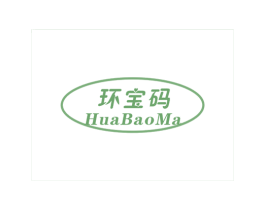 环宝码 HUABAOMA 商标图样