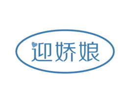 迎娇娘 商标图样