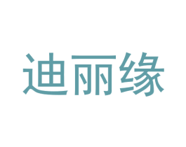 迪丽缘 商标图样
