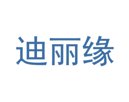 迪丽缘 商标图样