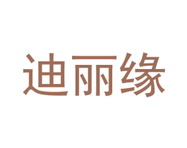 迪丽缘 商标图样