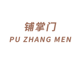 铺掌门 商标图样