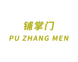 铺掌门 商标图样