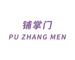 铺掌门 商标图样