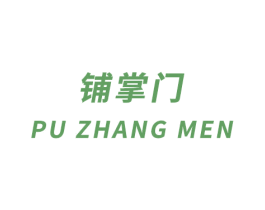 铺掌门 商标图样
