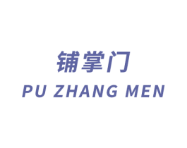 铺掌门 商标图样