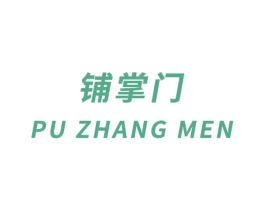 铺掌门 商标图样