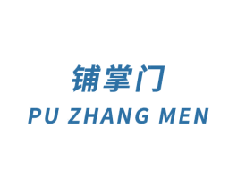 铺掌门 商标图样