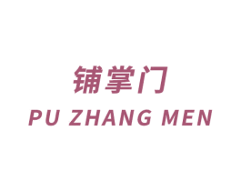 铺掌门 商标图样