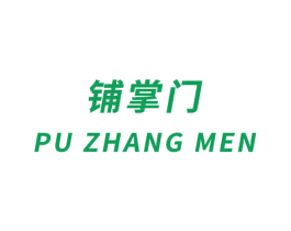 铺掌门 商标图样