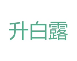 升白露 商标图样