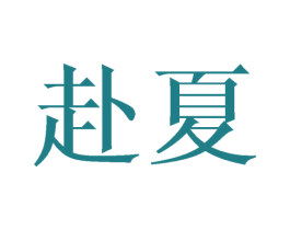 赴夏 商标图样