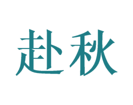 赴秋 商标图样
