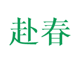 赴春 商标图样