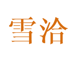 雪洽 商标图样