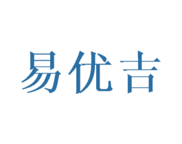 易优吉 商标图样