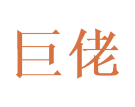 巨佬 商标图样