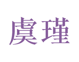 虞瑾 商标图样