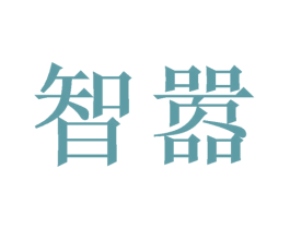 智嚣 商标图样
