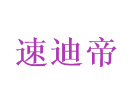 速迪帝 商标图样