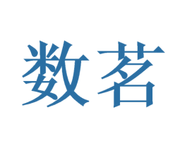 数茗 商标图样