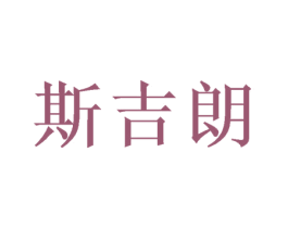 斯吉朗 商标图样
