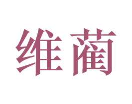 维蔺 商标图样