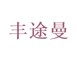 丰途曼 商标图样