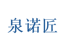 泉诺匠 商标图样