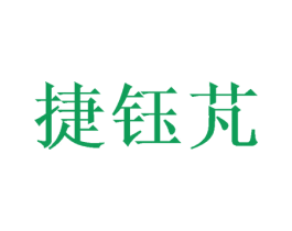 捷钰芃 商标图样