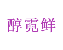 醇霓鲜 商标图样