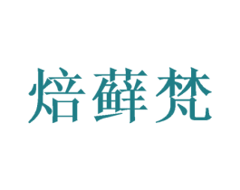 焙藓梵 商标图样
