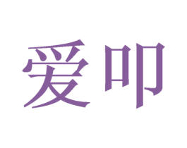 爱叩 商标图样