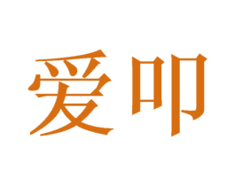 爱叩 商标图样