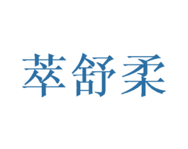 萃舒柔 商标图样