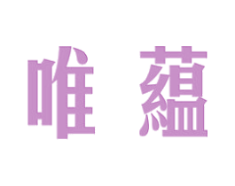 唯蕴 商标图样