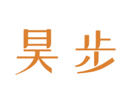 昊步 商标图样