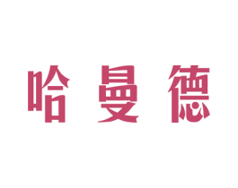 哈曼德 商标图样