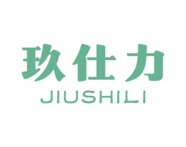 玖仕力 商标图样
