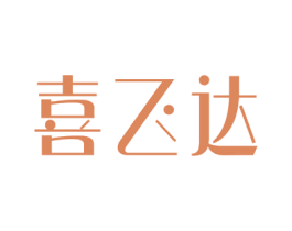 喜飞达 商标图样