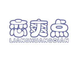 恋爽点 商标图样