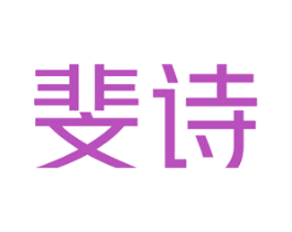 斐诗 商标图样