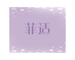 菲适 商标图样