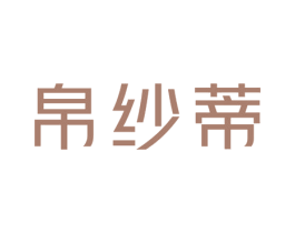 帛纱蒂 商标图样