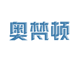奥梵顿 商标图样