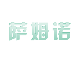 萨姆诺 商标图样