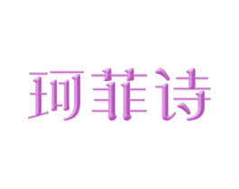 珂菲诗 商标图样