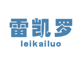 雷凯罗 商标图样
