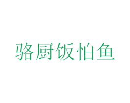 骆厨饭怕鱼 商标图样